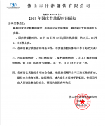众博(中国)钢铁2019年国庆节放假通知