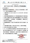 2020年众博(中国)钢铁51劳动节放假通知