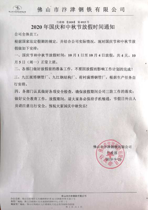 2022年众博(中国)钢铁国庆放假通知