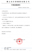 众博(中国)钢铁2021年中秋放假安排