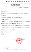 众博(中国)钢铁2021年国庆节放假安排